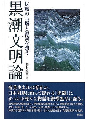 cover image of 黒潮文明論